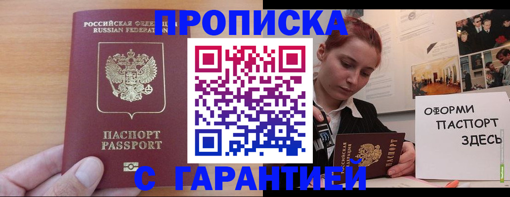 прописка в Мирном