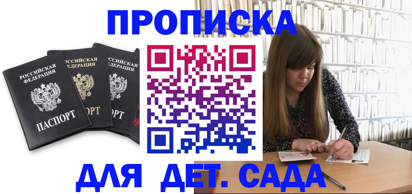 регистрация для дет. сада в Мирном